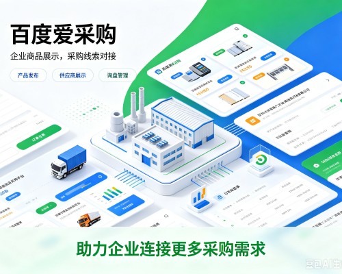 汤原百度爱采购